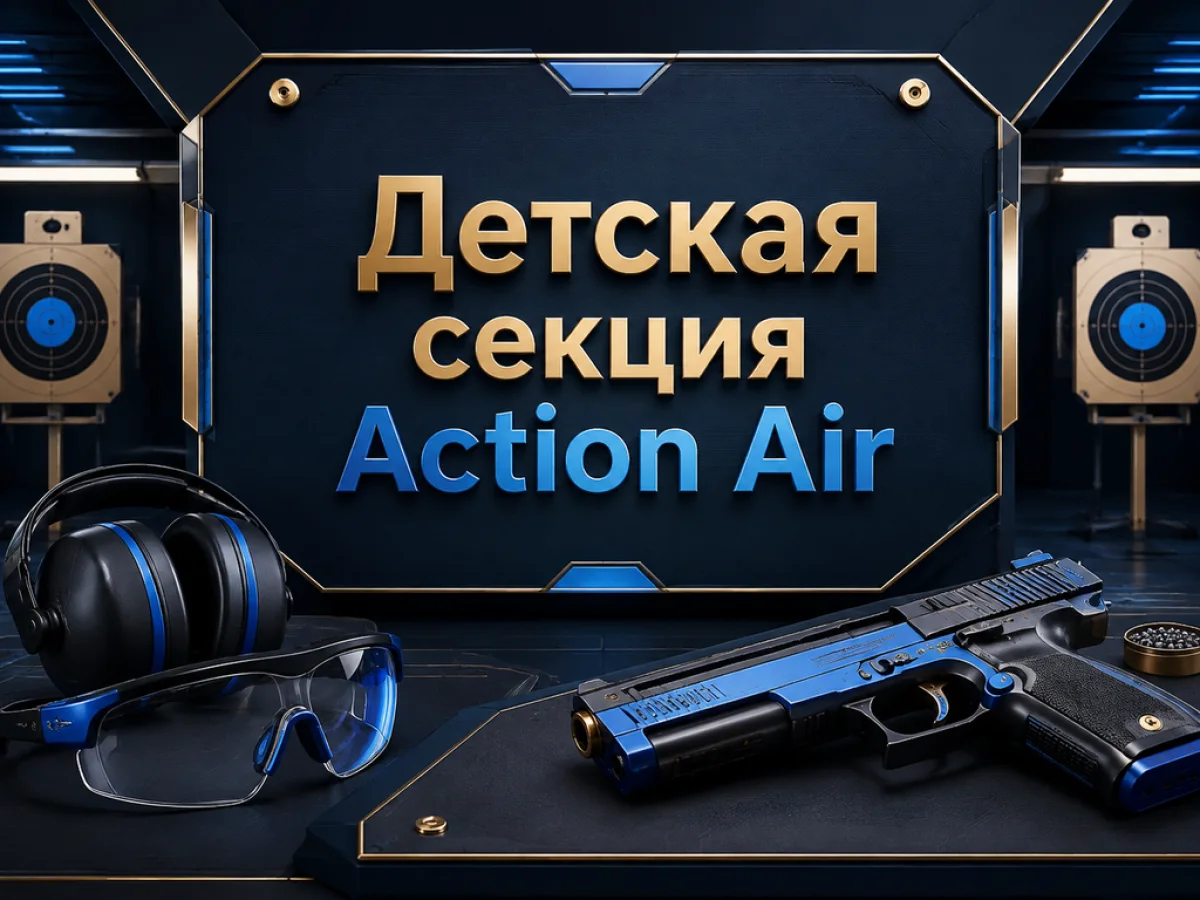 Детская секция Action Air — набор с 1 сентября 2026
